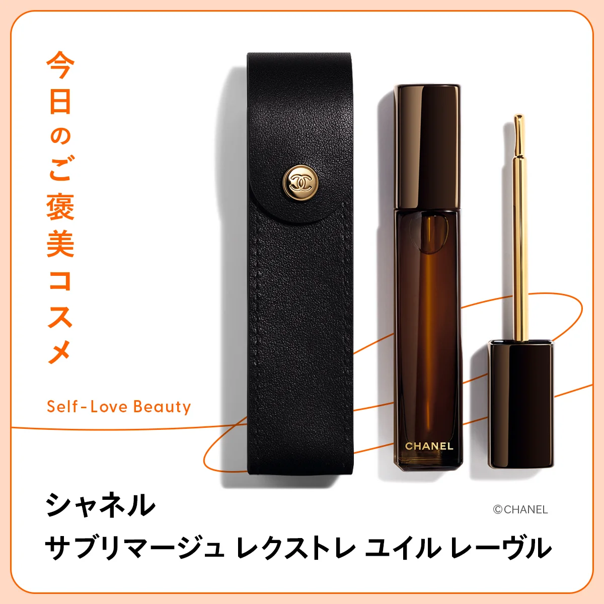 唇を土台から美しく。【シャネル】のリップオイル vol.47