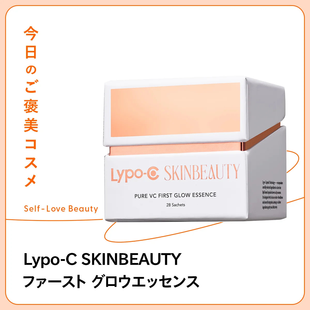フレッシュな一滴を深く届ける【Lypo-C SKINBEAUTY】の美容液 vol.44