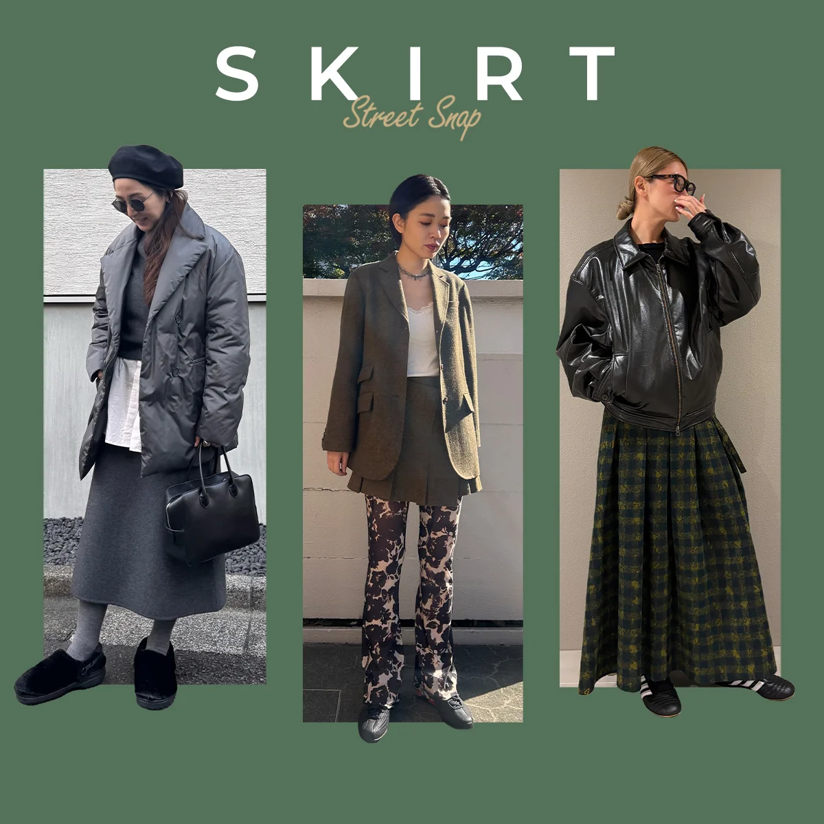 【2025年秋冬スカート】トレンドのミニ丈や、王道のロング丈など、今季のお気に入りボトムを見せて！