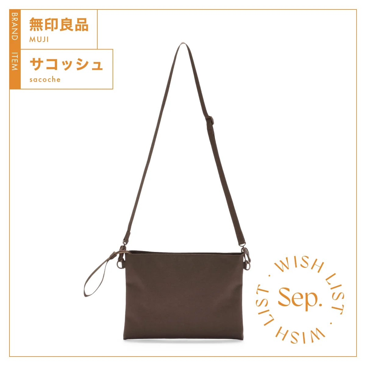 ￥1,500以下の手頃価格。ポーチとしても使える無印良品の【サコッシュ】 vol.54