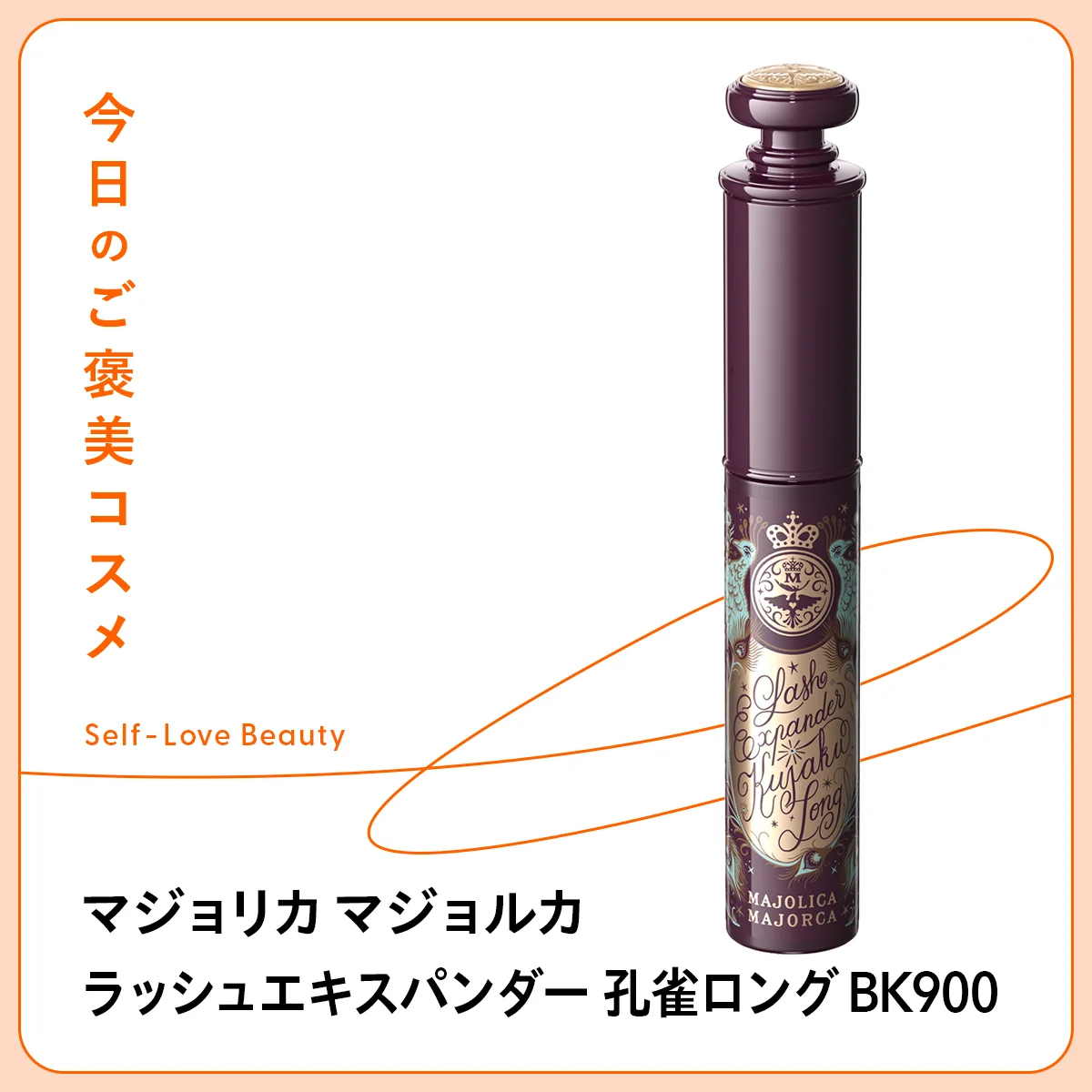 強さも甘さもちょうどいい、【マジョリカ マジョルカ】のロゼ黒マスカラ vol.31