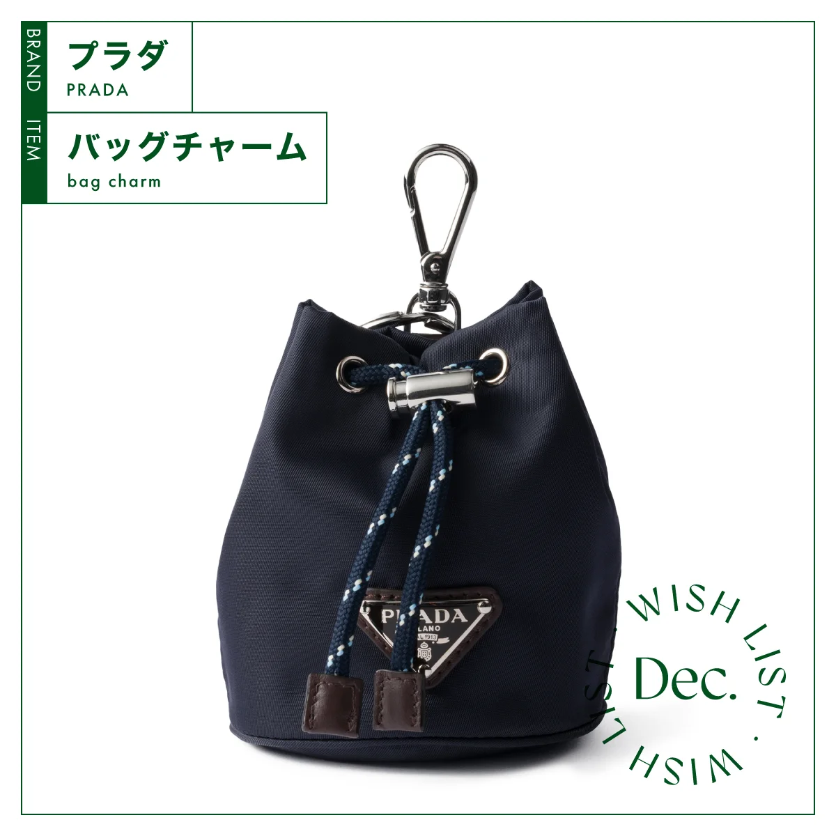 環境にやさしく、収納力も抜群。【プラダ】のバッグチャーム vol.128