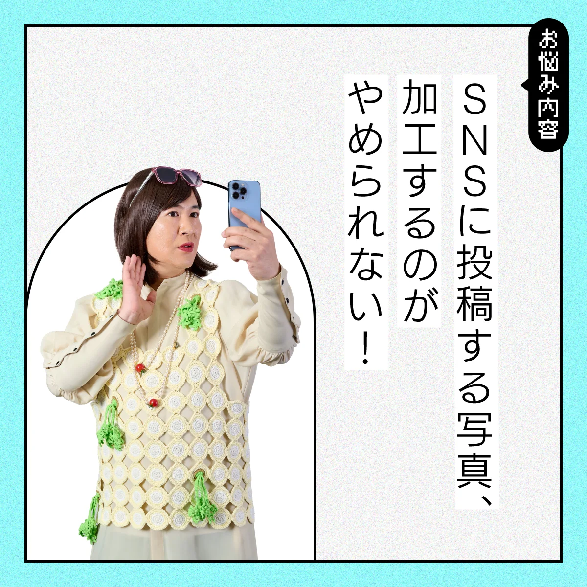 【#個人的な悩み】自分の顔を加工しないとSNSに投稿できない私、どうしたらいい？【コットンきょんの愛とユーモアでお悩み解決！】