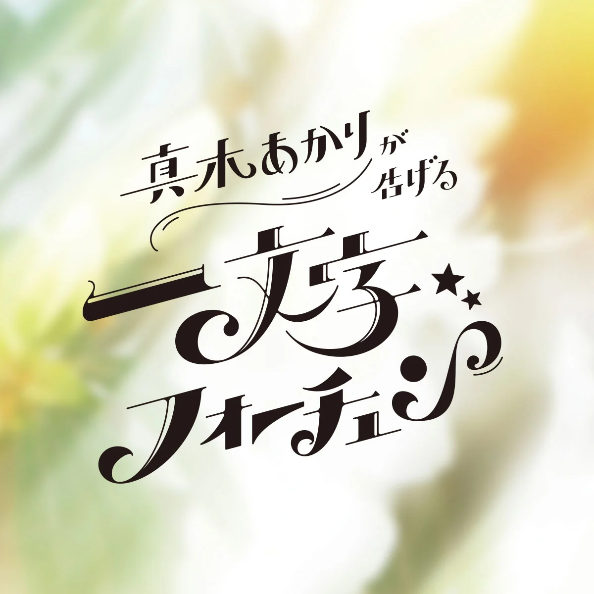 【真木あかりが告げる一文字フォーチュン】2026年4月22日までの運勢をチェック！ 【12星座占い】