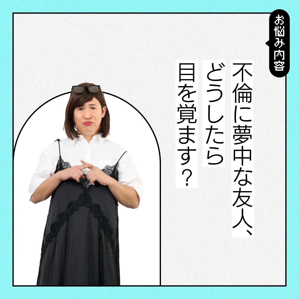 【#人間関係の悩み】不倫にどハマりする親友。どこまで口を出すべき？【コットンきょんの愛とユーモアでお悩み解決！】