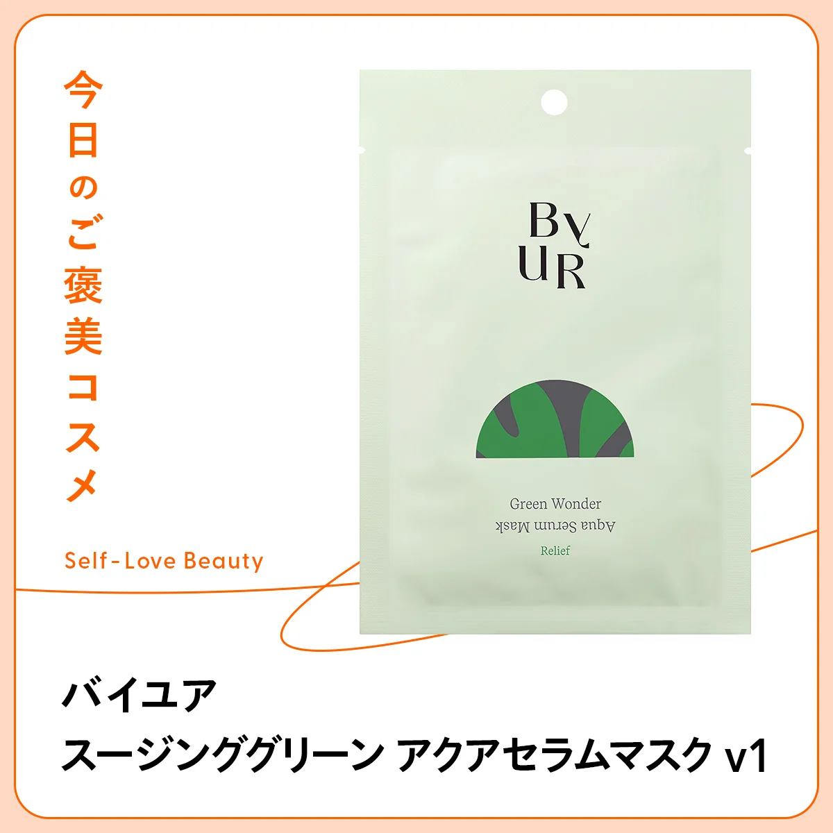 【バイユア】の“毛穴管理”マスクで、皮脂ゆらぎをケア vol.209