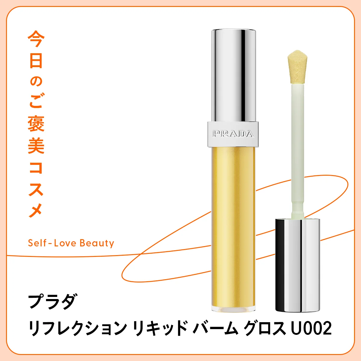 【プラダ ビューティ】のリップグロスで、気分もチアーアップ vol.119