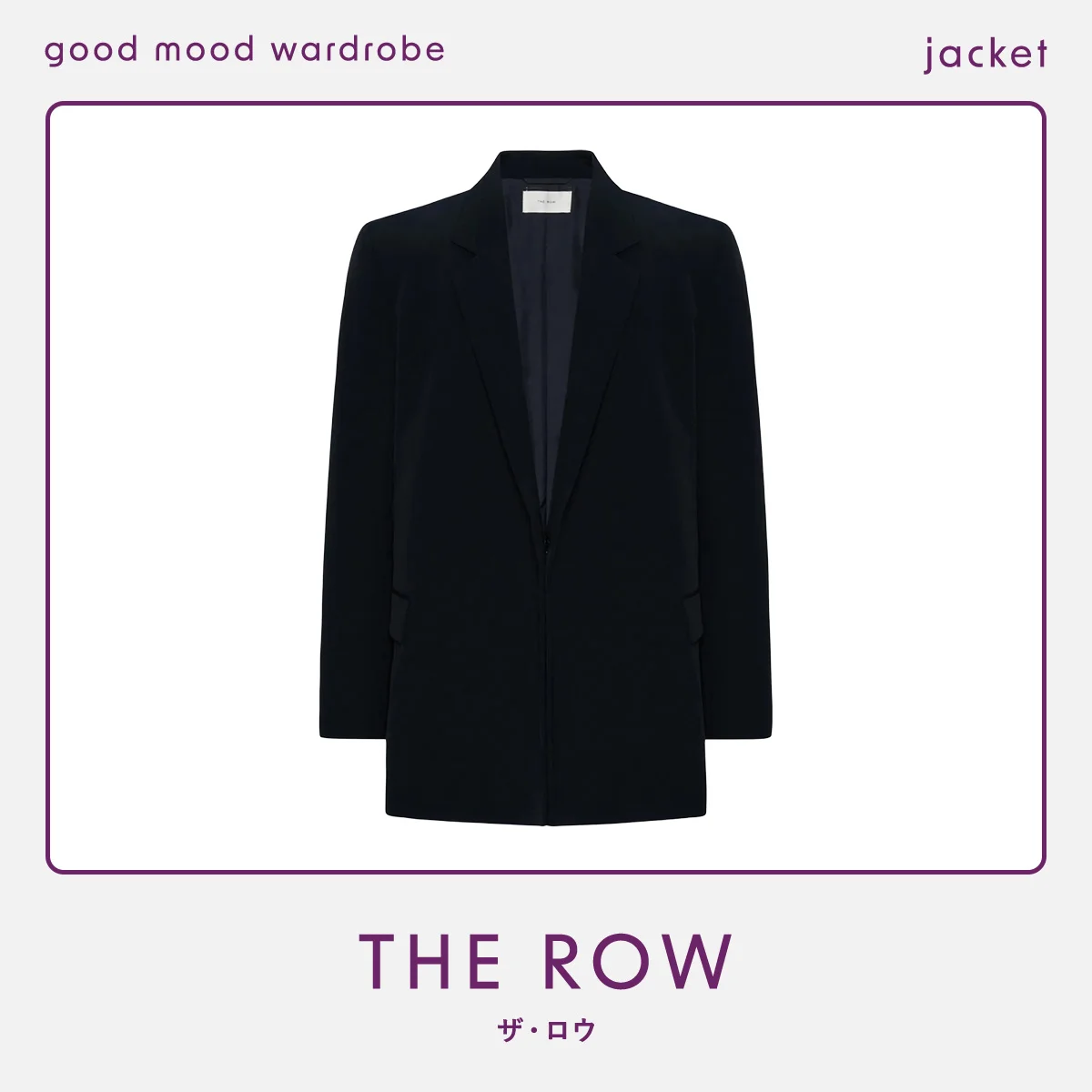 着る人に自信と品格を与える、【ザ・ロウ】の黒ジャケット vol.1355