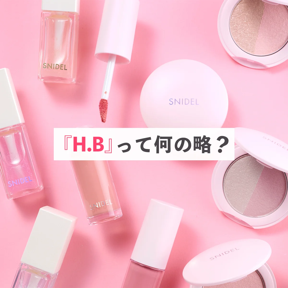 【スナイデル ビューティ】のリップ「H.B.」ってどんな意味？