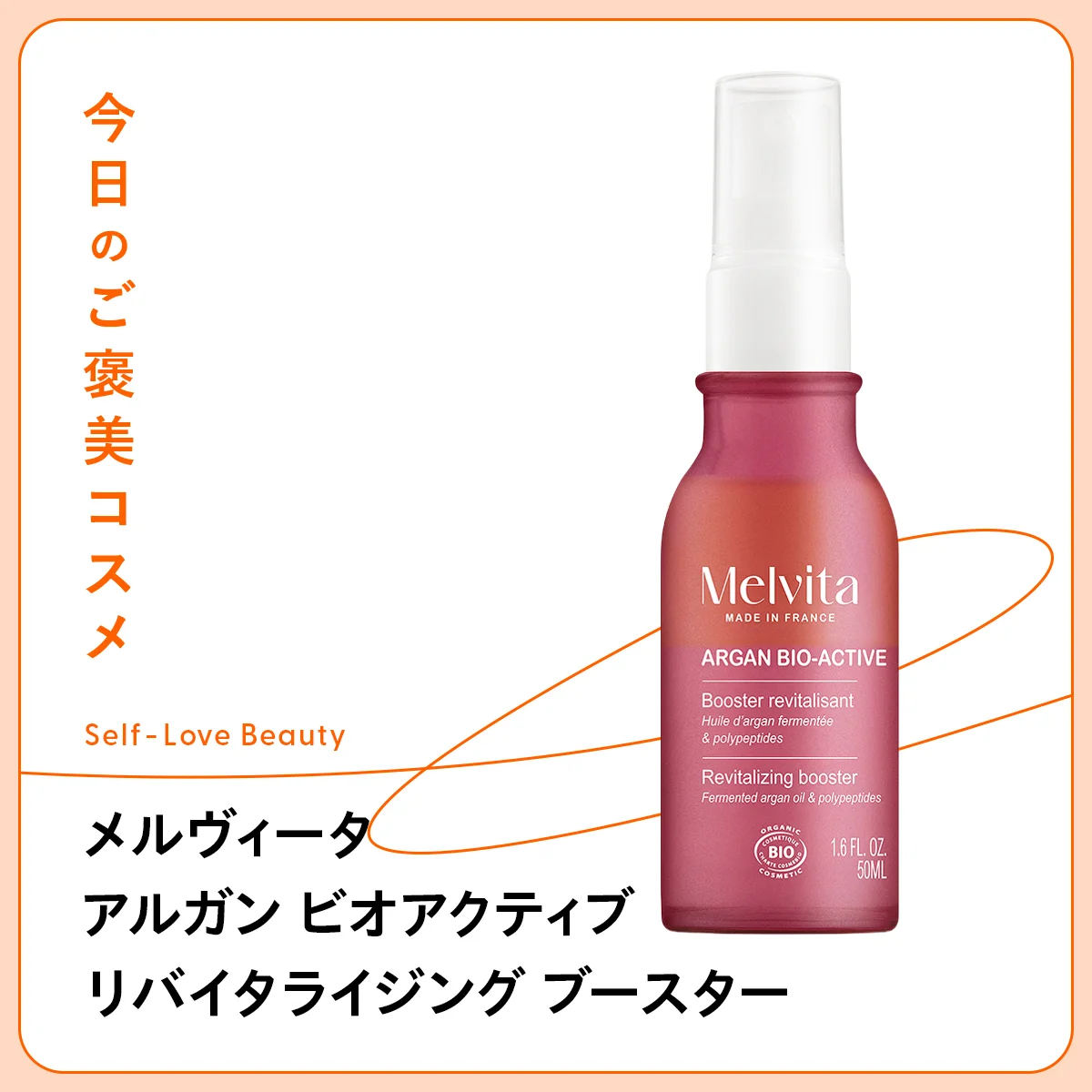 【メルヴィータ】のブースター美容液で、自ら潤う肌へ vol.71