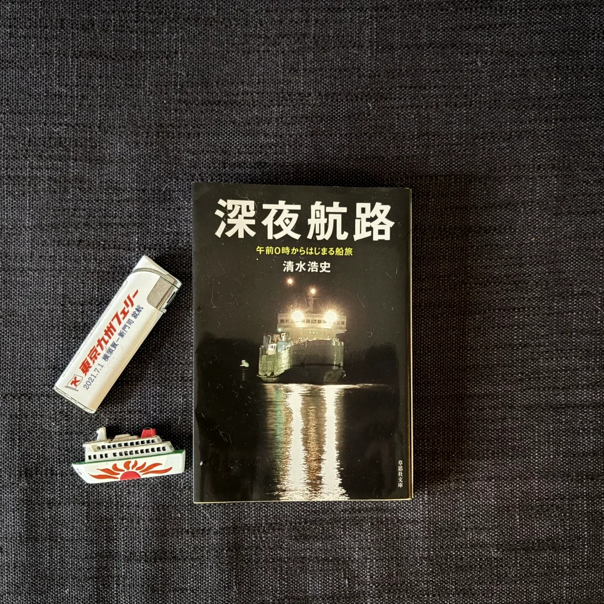 【旅したくなる文庫本】『深夜航路』で「そうだ、フェリーで旅しよう！」