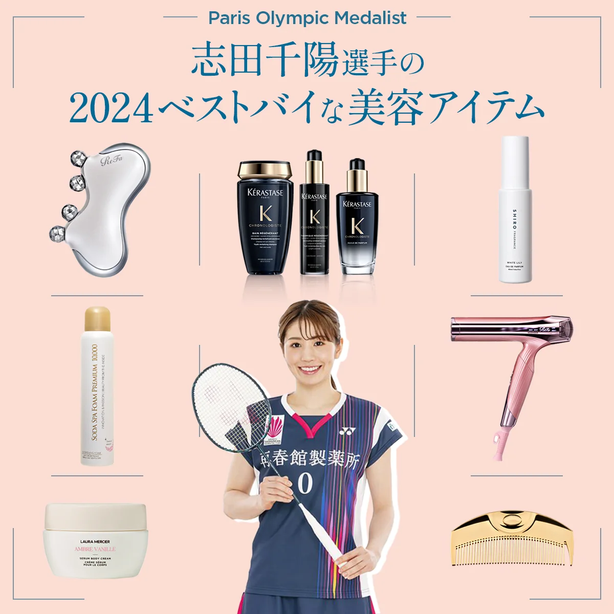 【2024年ベストバイ】パリ五輪メダリスト・バドミントン女子ダブルスの志田千陽選手を支えた、7つの美容アイテム