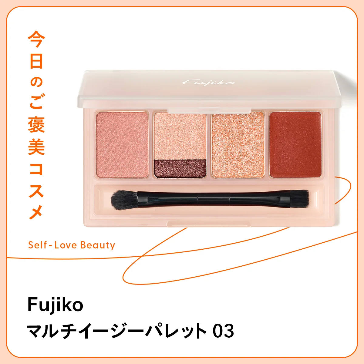 【Fujiko】これ一つでメイクアップが完了！　マルチに使える万能パレット vol.135