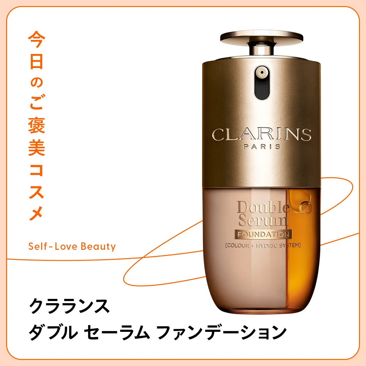 【クラランス】のダブルファンデーションに託す、肌の輝き vol.195