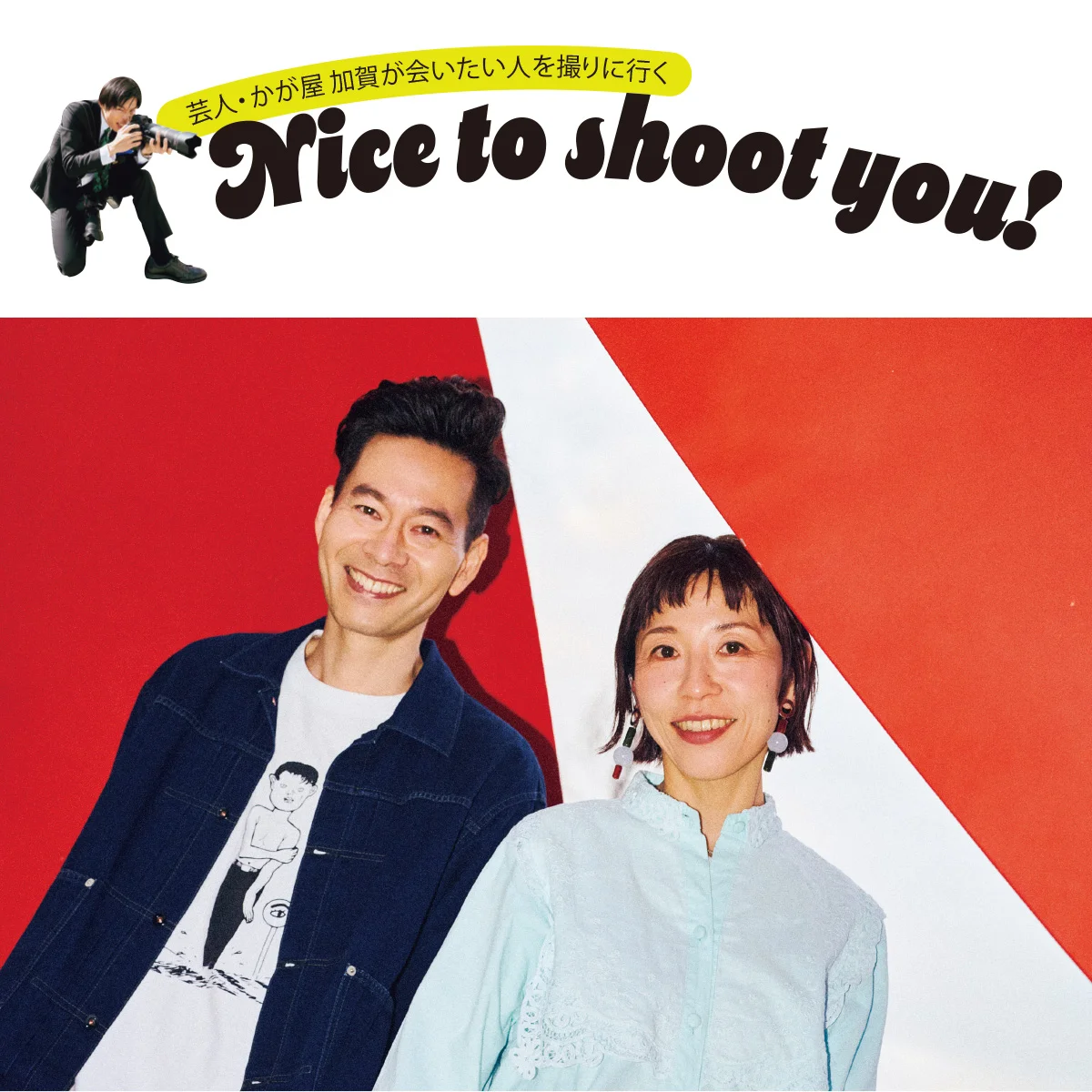 【かが屋・加賀が会いたい人を撮りに行く】ハンバート ハンバートは「やっぱり奇跡的なお二人です。」