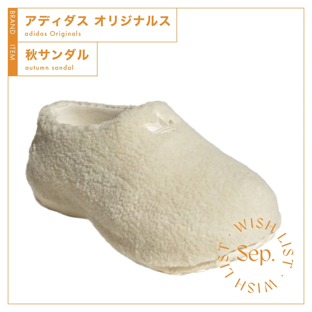 アディダス オリジナルスの【秋サンダル】は、甘くなり過ぎないモコモコ感 vol.60