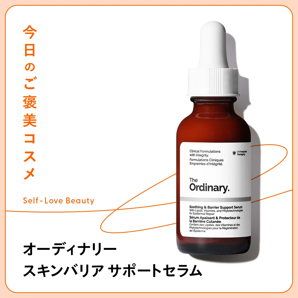 【オーディナリー】の“ピンクセラム”で、肌のゆらぎや赤みを穏やかに vol.123
