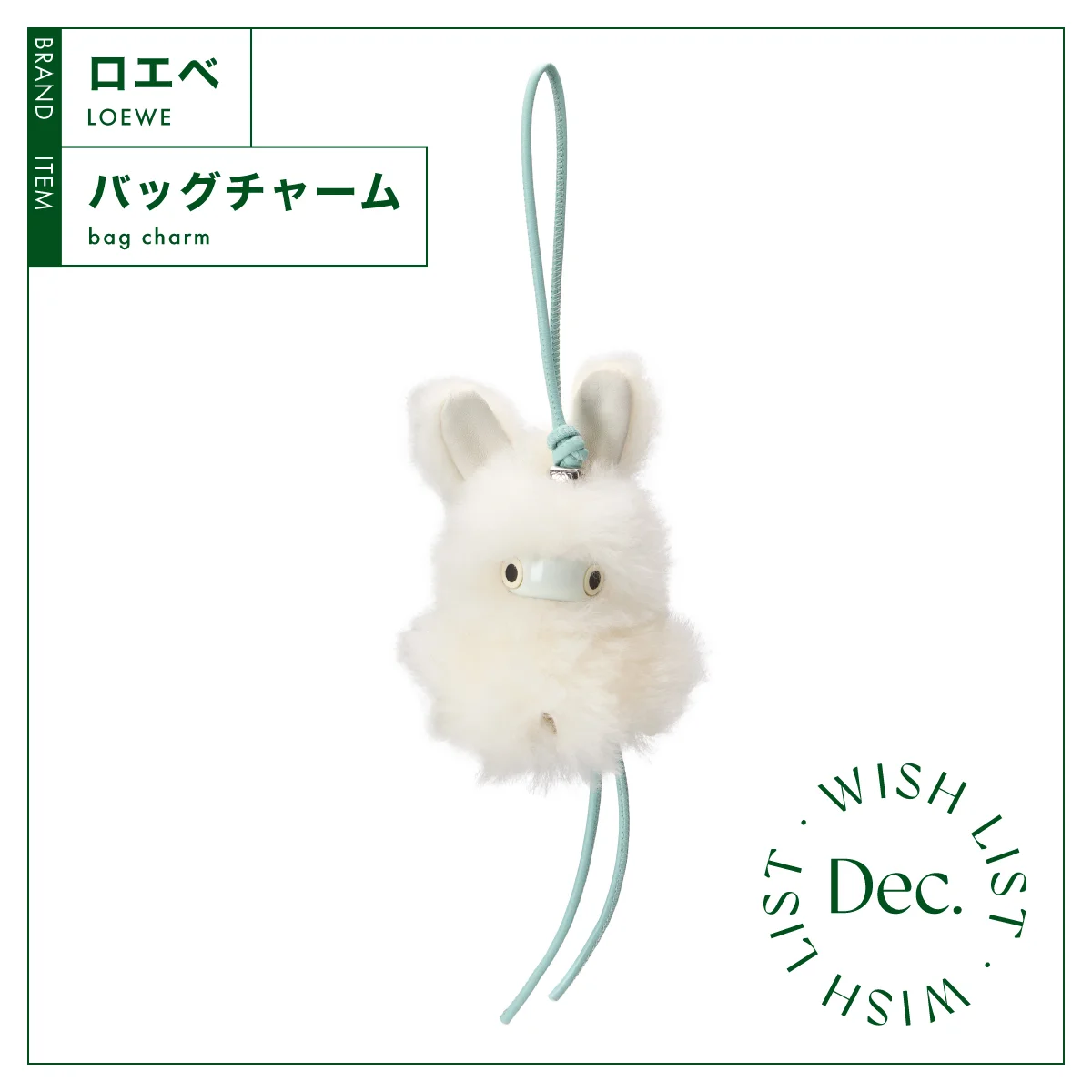 手持ちのバッグが華やぐ、【ロエベ】のバッグチャーム vol.126