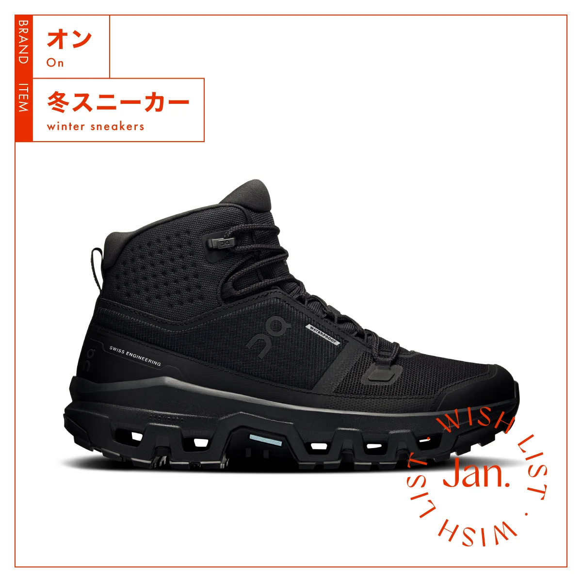 優れたグリップ力と、快適な履き心地を追求した【オン】の冬スニーカー vol.158