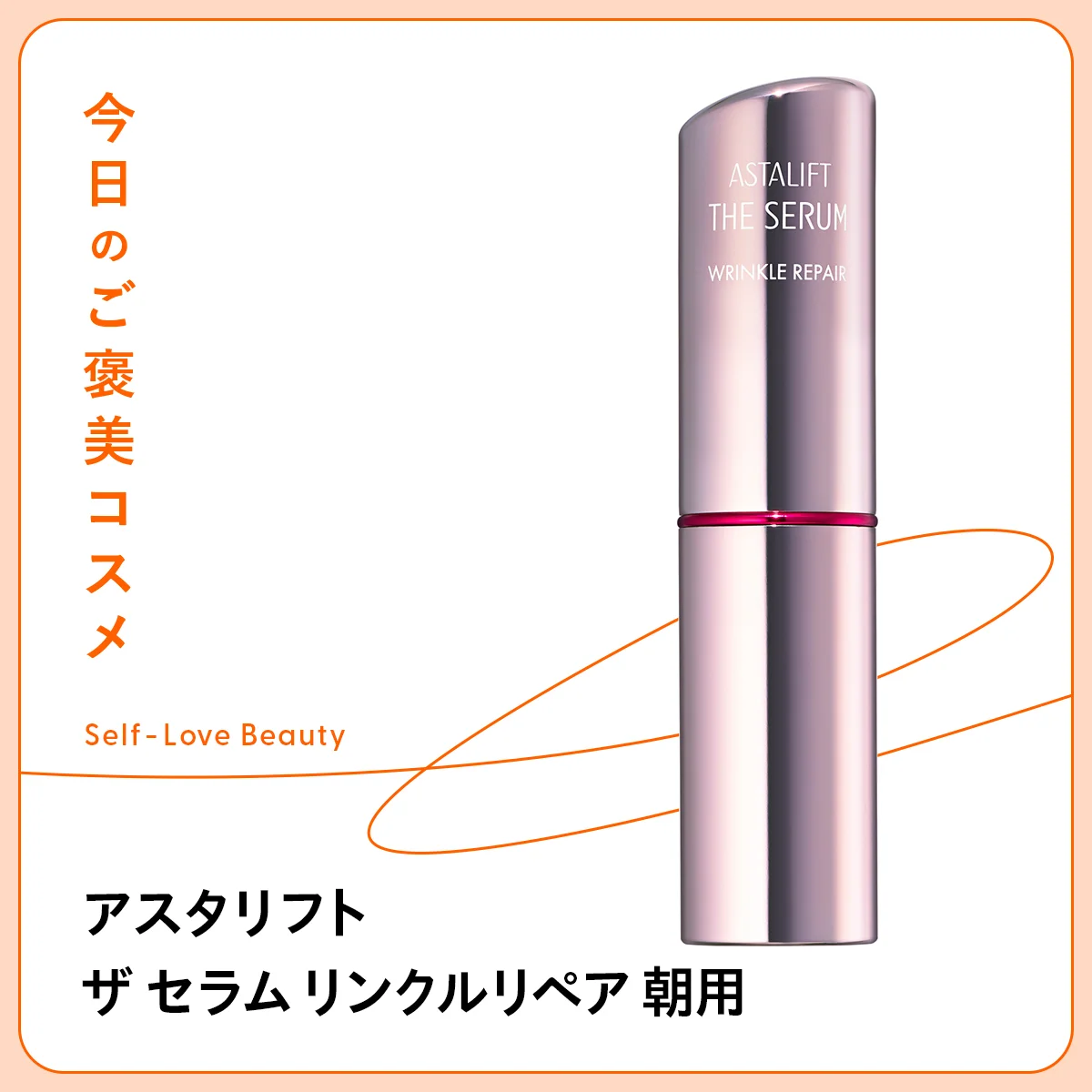 【アスタリフト】の朝用セラムスティックで、サラッと手軽にシワ対策 vol.198