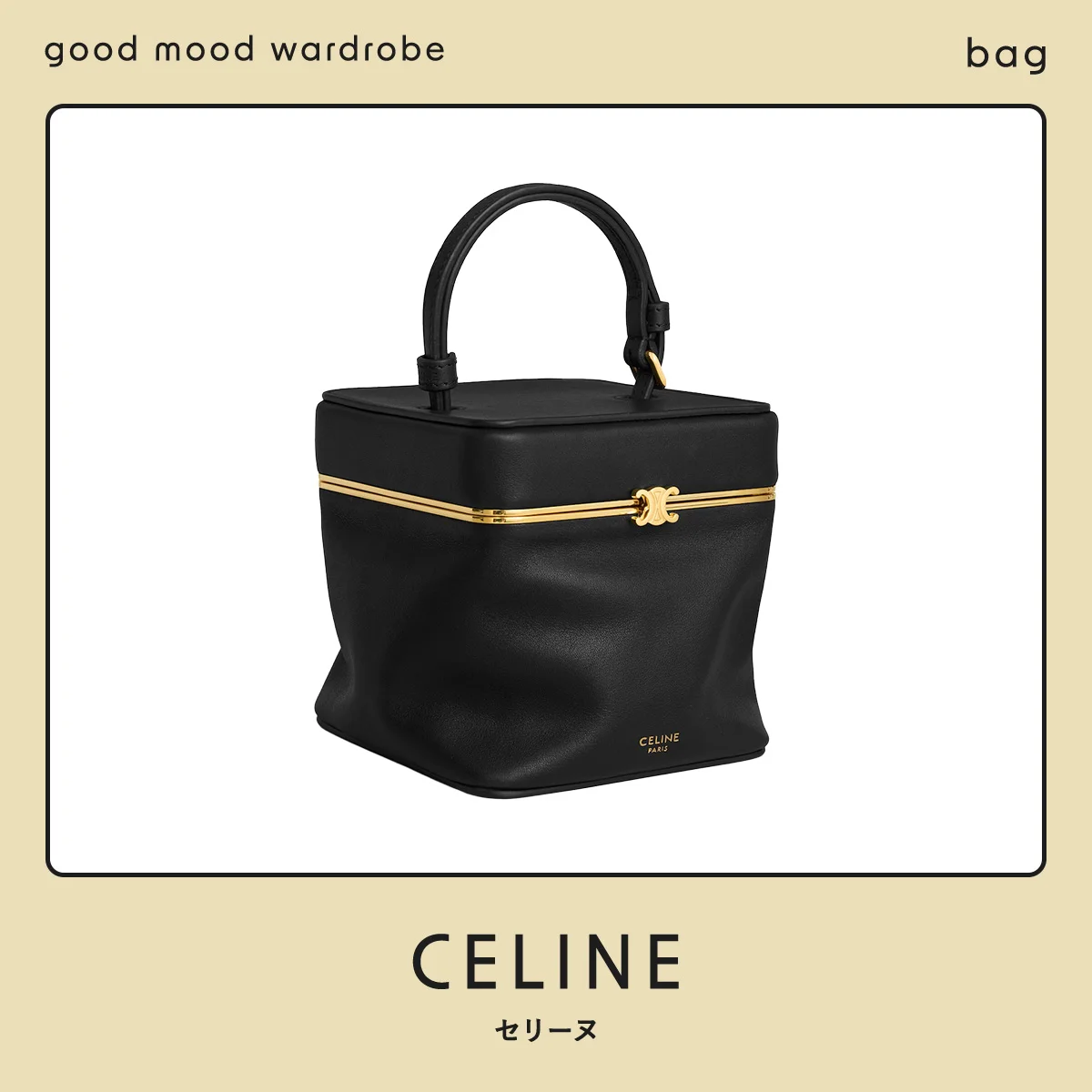 【セリーヌ】のバニティバッグがあれば、クラシックもカジュアルもほしいままに vol.1307