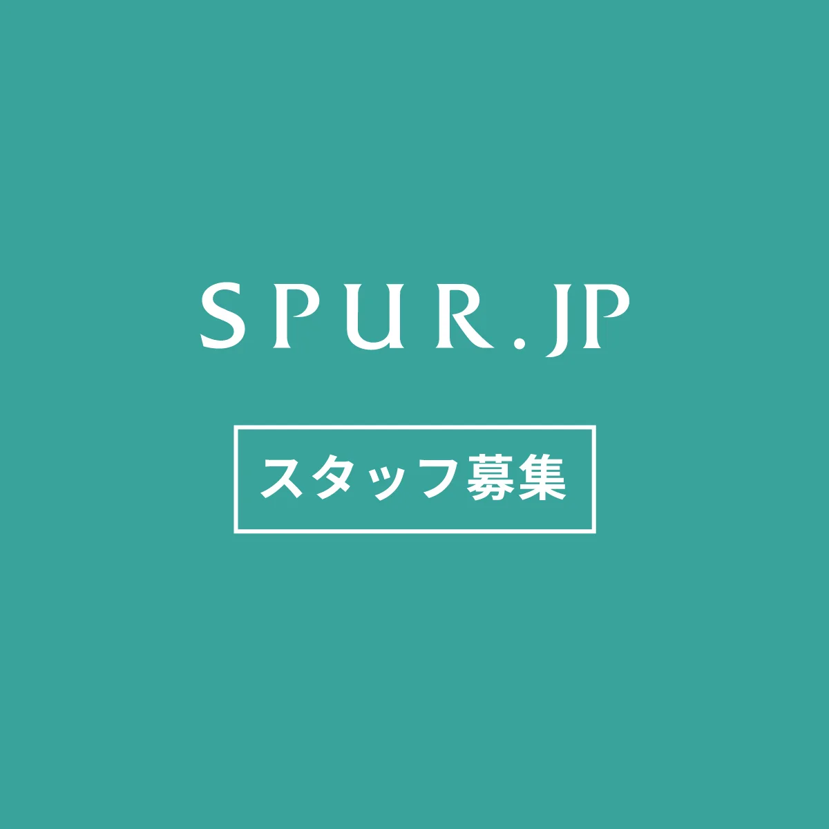 【求人／随時】 「 SPUR.JP 」のエディター（業務委託）を募集