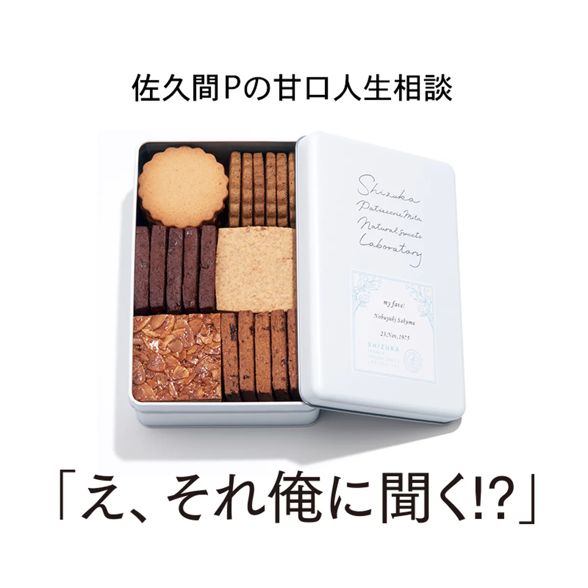 今月のスイーツ：「シヅカ洋菓子店 自然菓子研究所のNo.1 Shizuka Biscuit」【佐久間Pの甘口人生相談「え、それ俺に聞く⁉︎」】