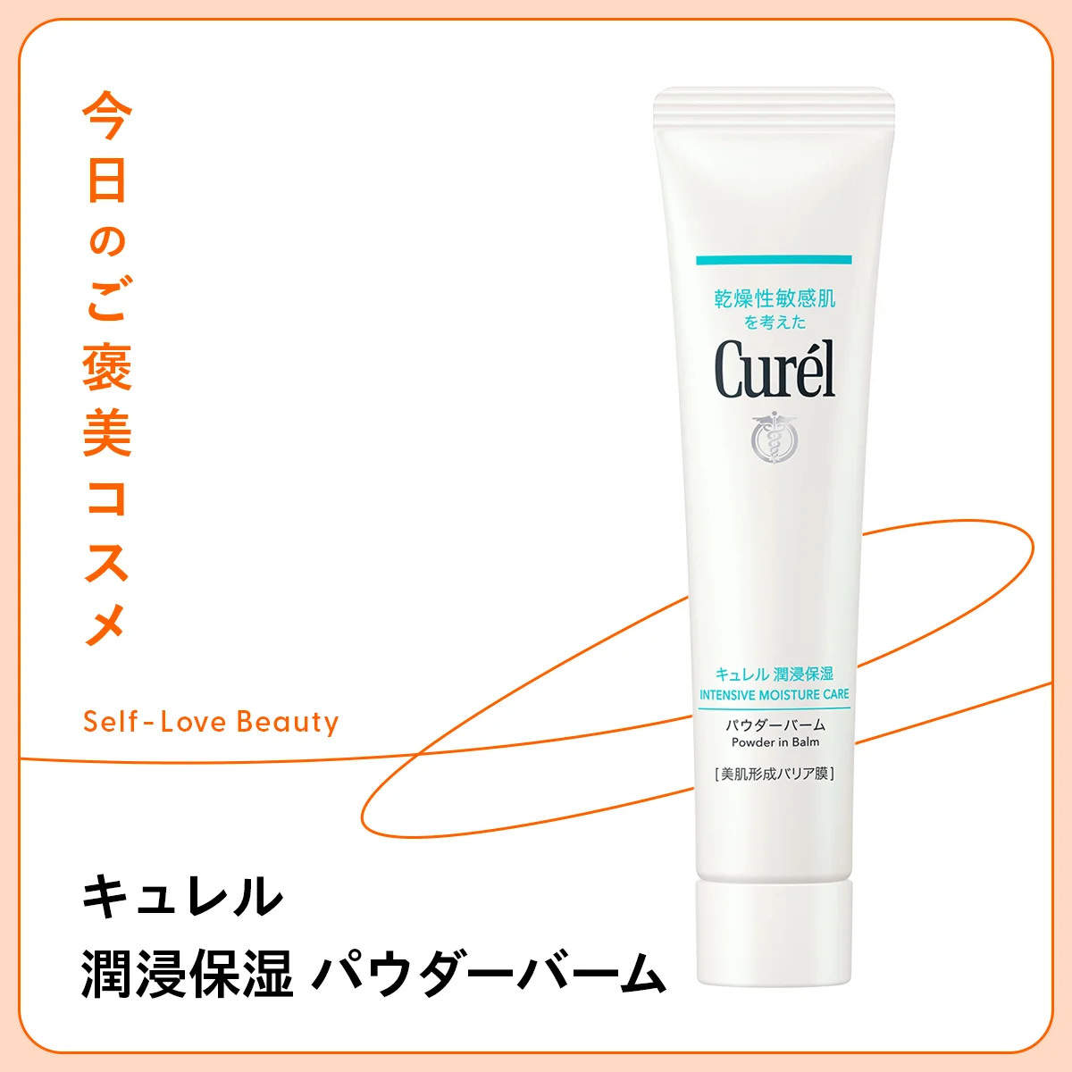 【キュレル】のバリアバームで、花粉やほこりの接触刺激をブロック vol.120