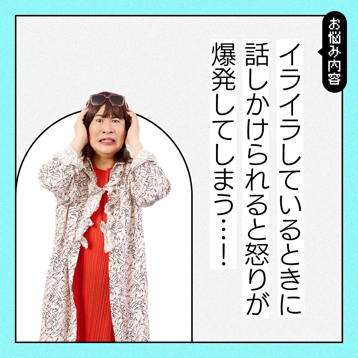 【#メンタルの悩み】イライラしているときに話しかけられると怒りが爆発してしまう…！【コットンきょんの愛とユーモアでお悩み解決！】