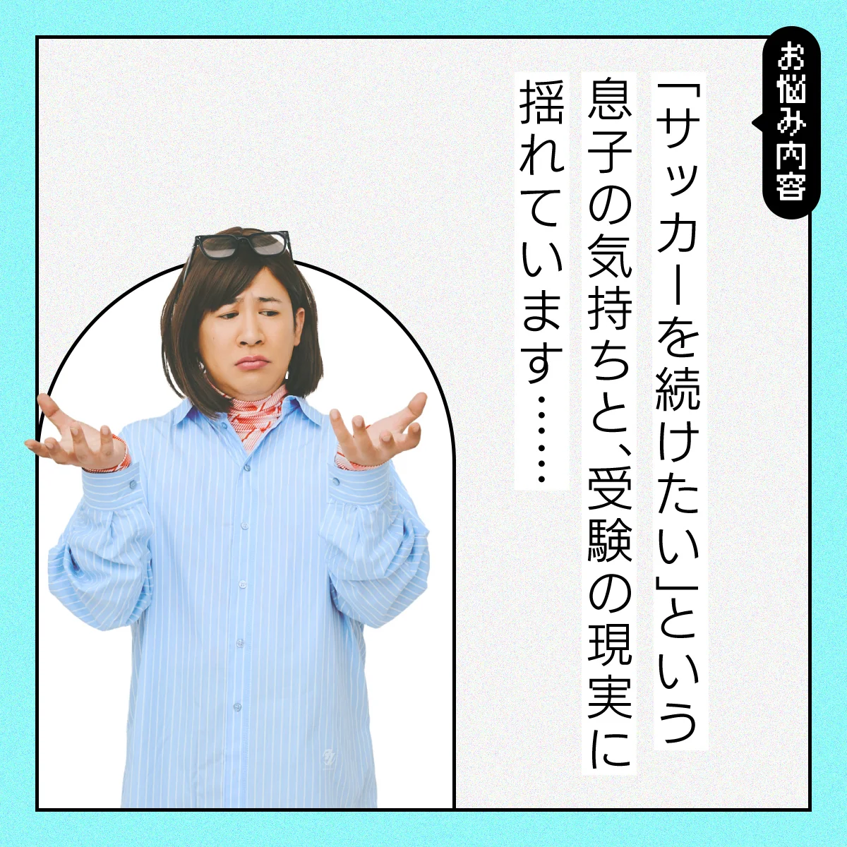 【#子育ての悩み】スポーツと勉強、どちらを息子に優先させるべき？【コットンきょんの愛とユーモアでお悩み解決！】
