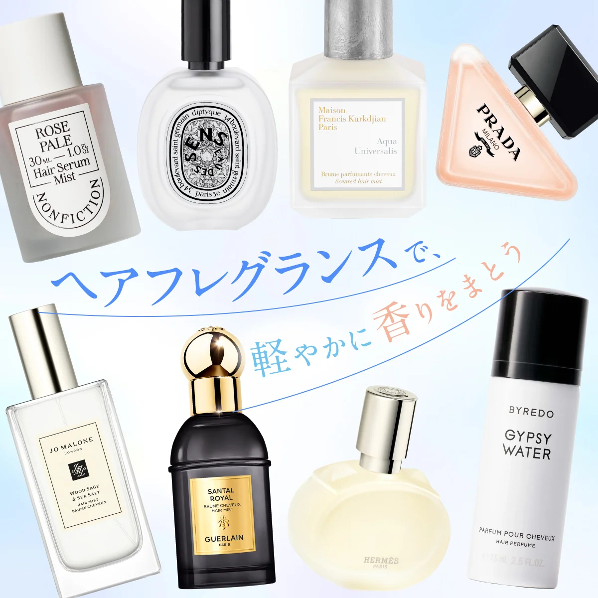 梅雨も気分を上げる【8つのヘアフレグランス】で、香りを軽やかにまとう