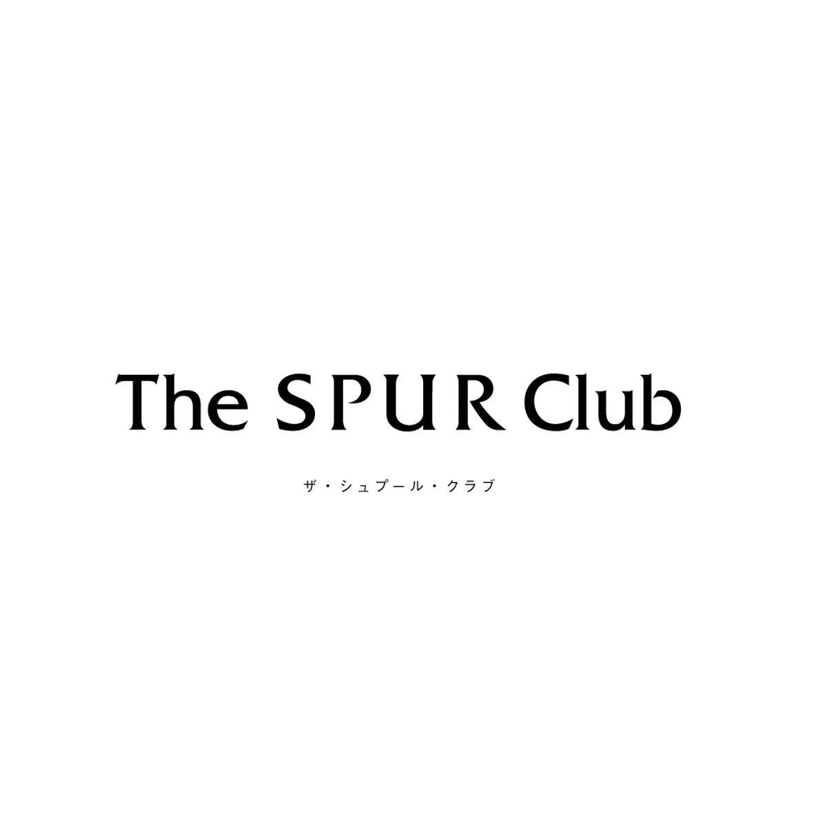 The SPUR Club 会員になりませんか？