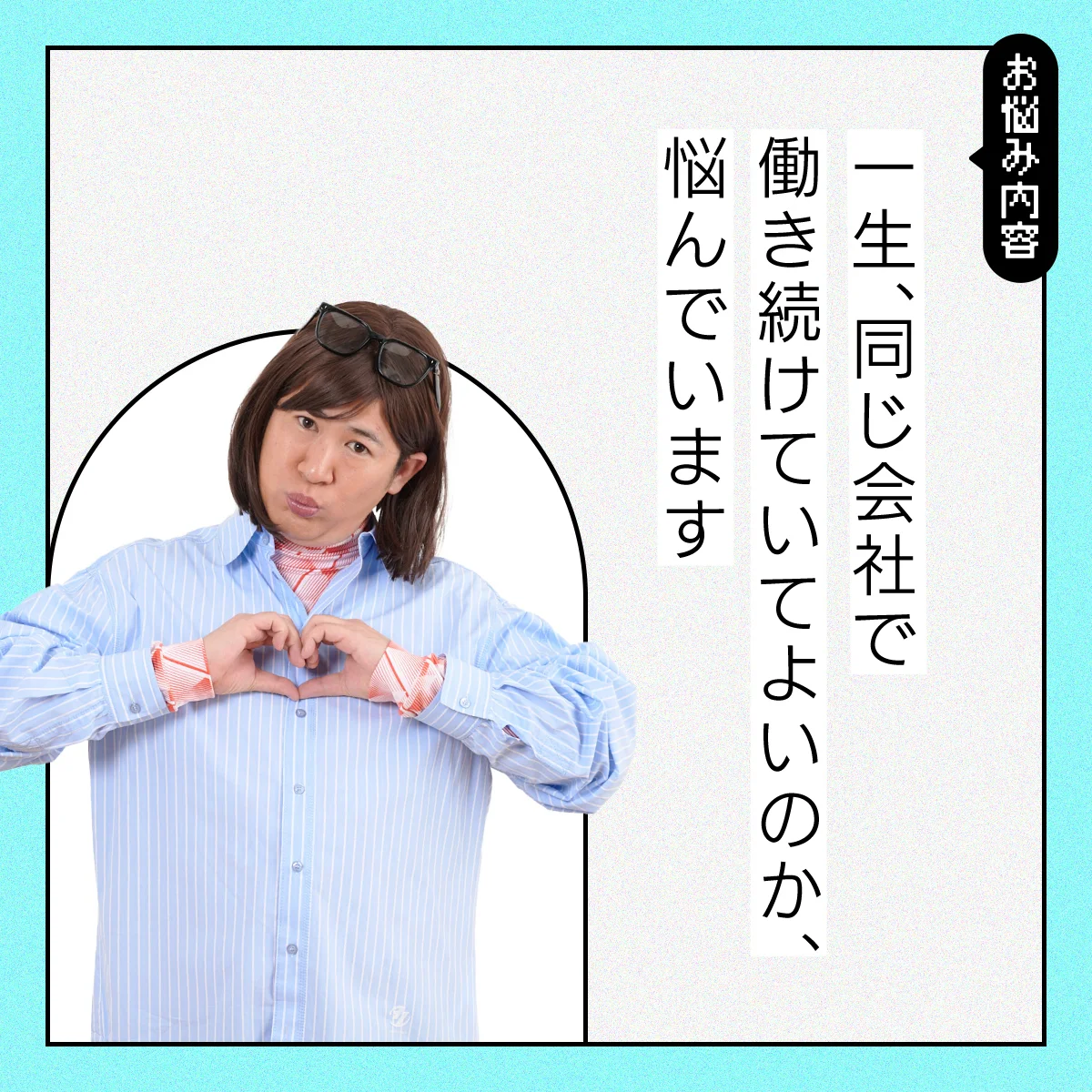 【#仕事の悩み】新卒で第一志望で入れた会社に、定年まで居続けたほうがいいですか？【コットンきょんの愛とユーモアでお悩み解決！】