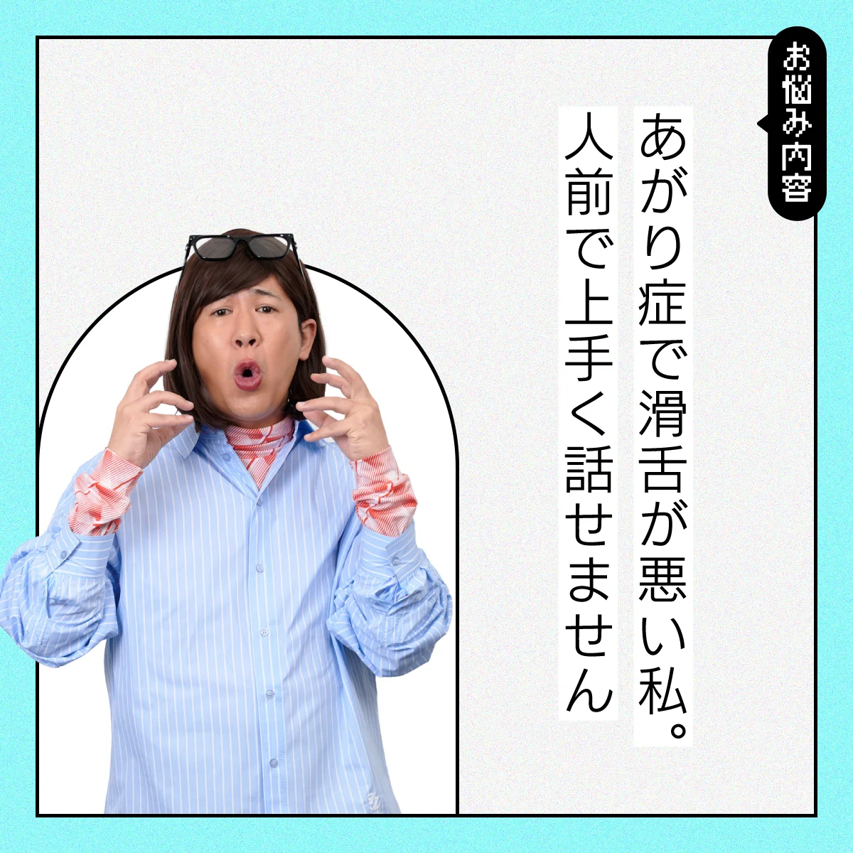 【#仕事の悩み】大のあがり症で、滑舌が悪い私。人前で上手く話せず、失敗ばかりしています。【#コットンきょん の愛とユーモアでお悩み解決！】