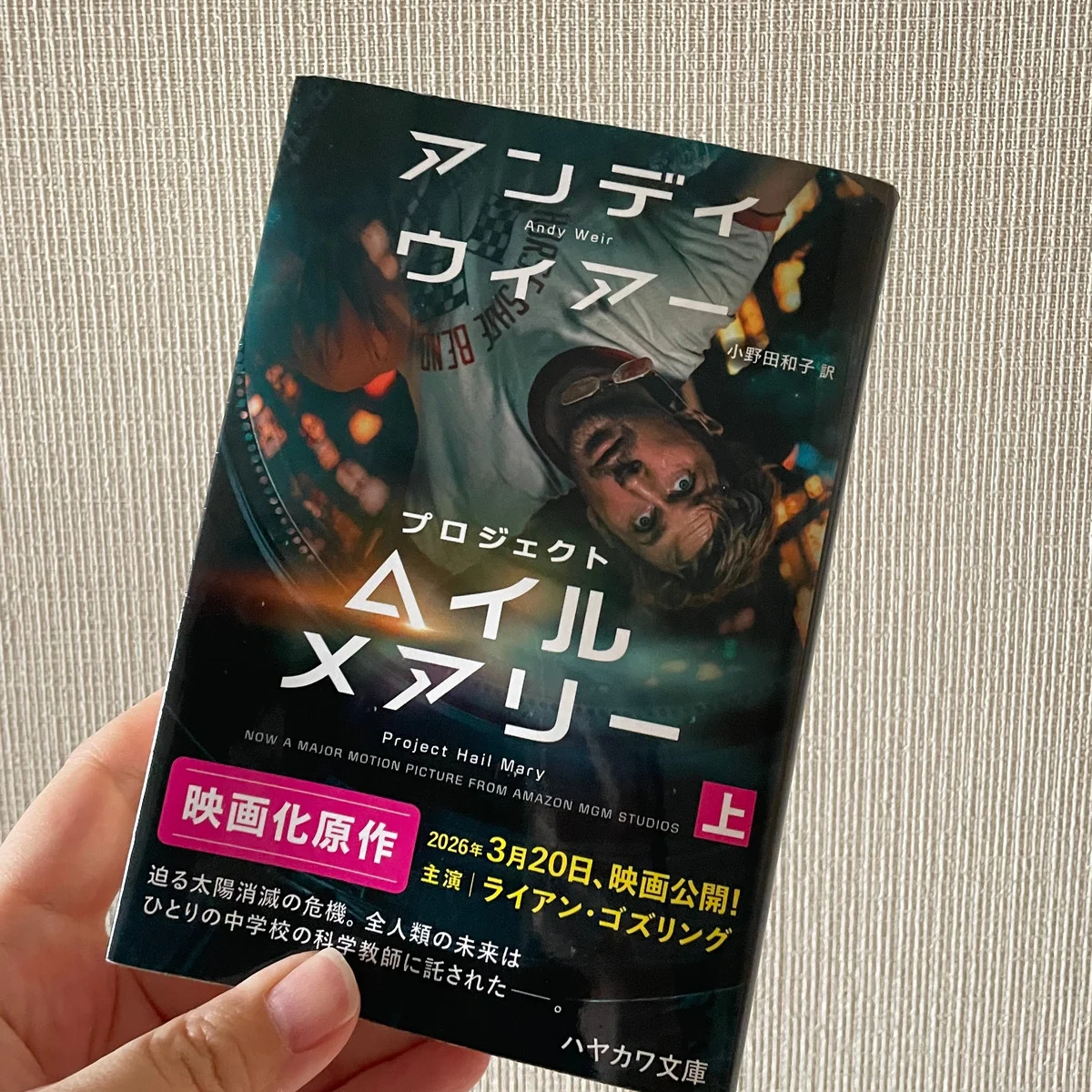 あなたは『プロジェクト・ヘイル・メアリー』を読んだか？