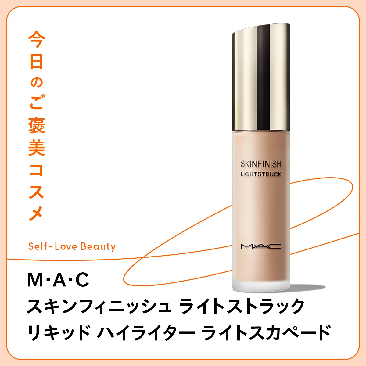 薄膜の生ツヤが続く【M·A·C】のリキッドハイライター vol.62