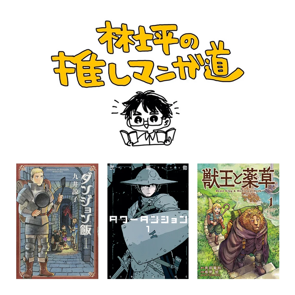 【林士平の推しマンガ道】めくるめくダンジョンを探索して味わい尽くす！