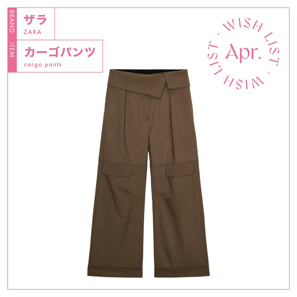 端境期の今こそはくべき一本。【ザラ】のカーゴパンツ vol.233