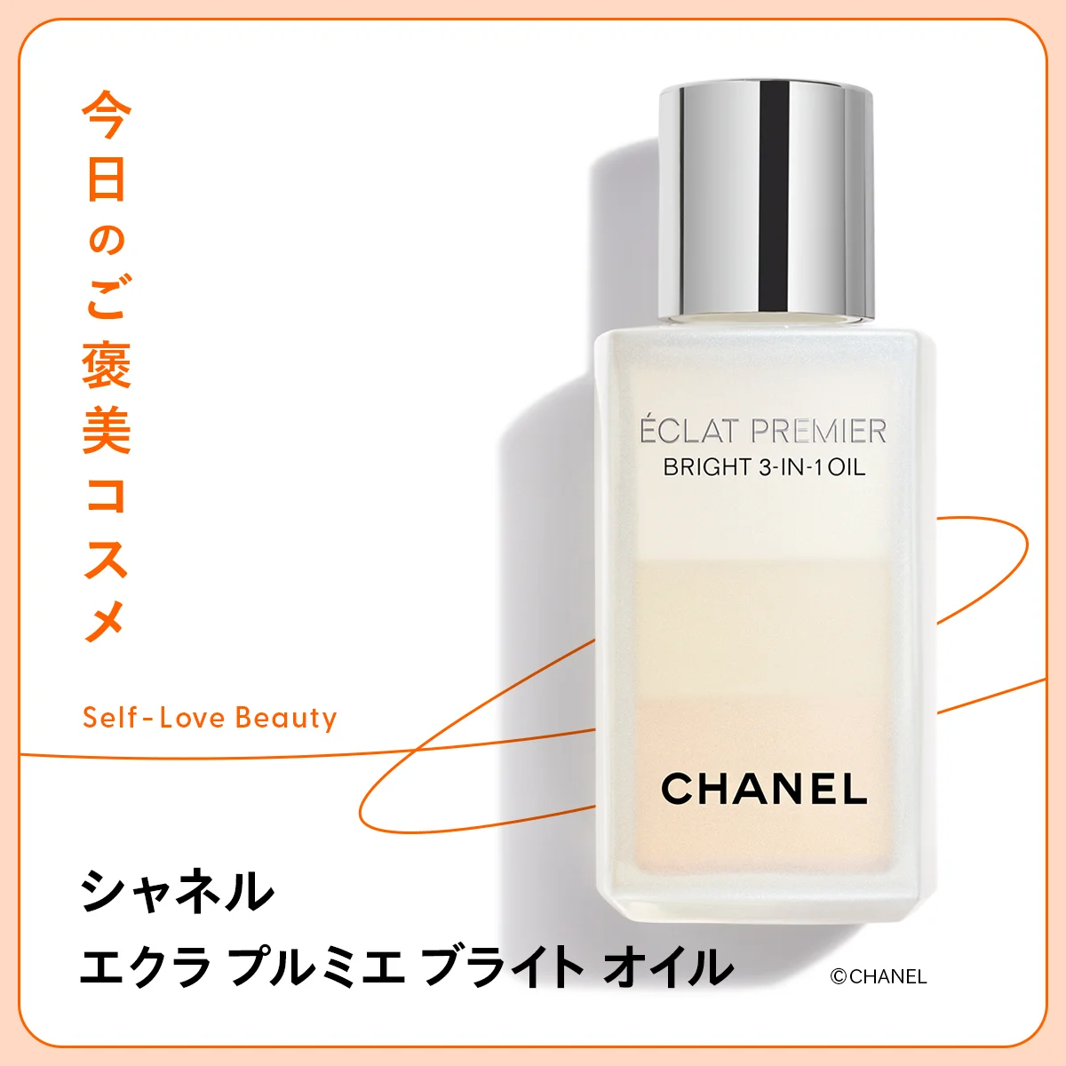 【シャネル】のブライトニングオイルが呼び覚ます、上質な輝きと潤いvol.106
