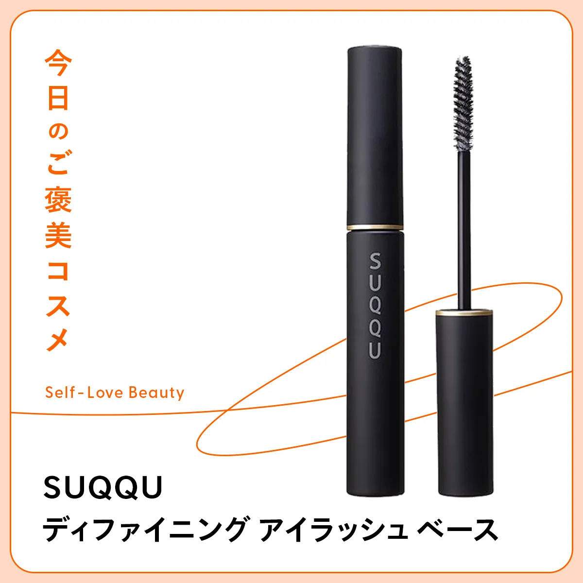 先端に美を宿す【SUQQU】の品格マスカラベース vol.24