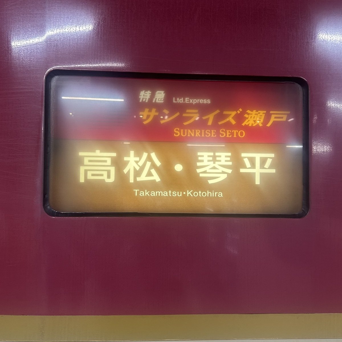日本一予約が取りづらい！？　憧れの寝台列車【サンライズ瀬戸】で週末旅へGO！