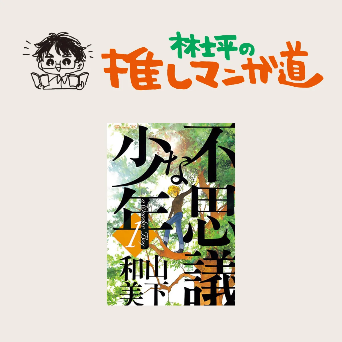 『不思議な少年』 時空を超えて、人間を見つめるオムニバス【マンガ編集者のおすすめ】