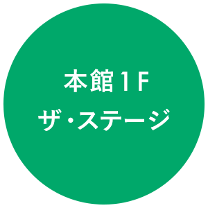 本館1F ザ・ステージ