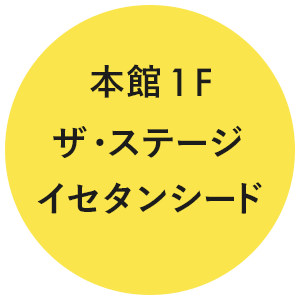 本館1F ザ・ステージ イセタンシード