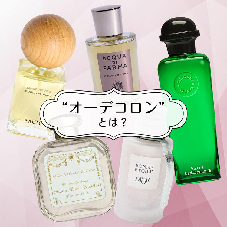 夏でも軽やかにまとえる「オーデコロン」とは？ 正しい使い方、他の