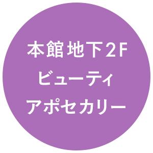 本館地下2F ビューティ アポセカリー