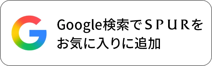 Google で SPUR を優先するソースとして追加