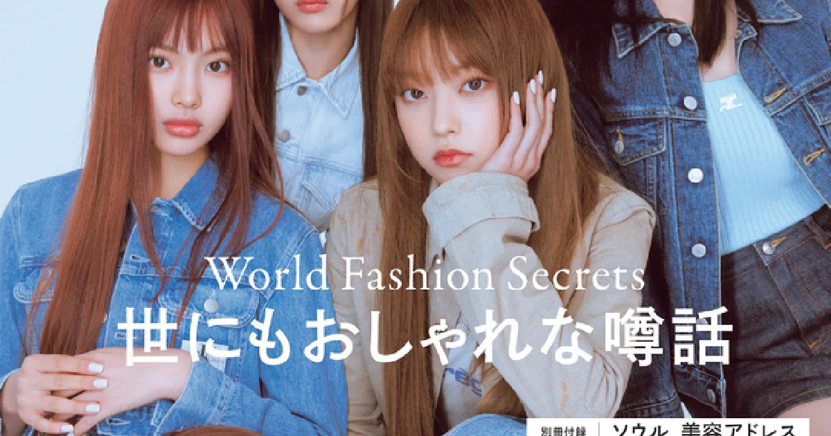 噂のNewJeansが、SPUR3月号に初登場！ - 2023年3月号MAGAZINE（雑誌