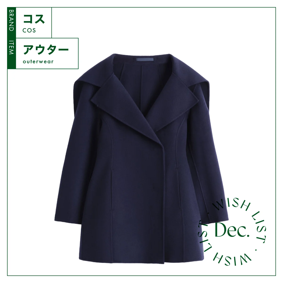 大きい襟と構築的なシルエットが目を引く、【コス】のウールコート vol.125