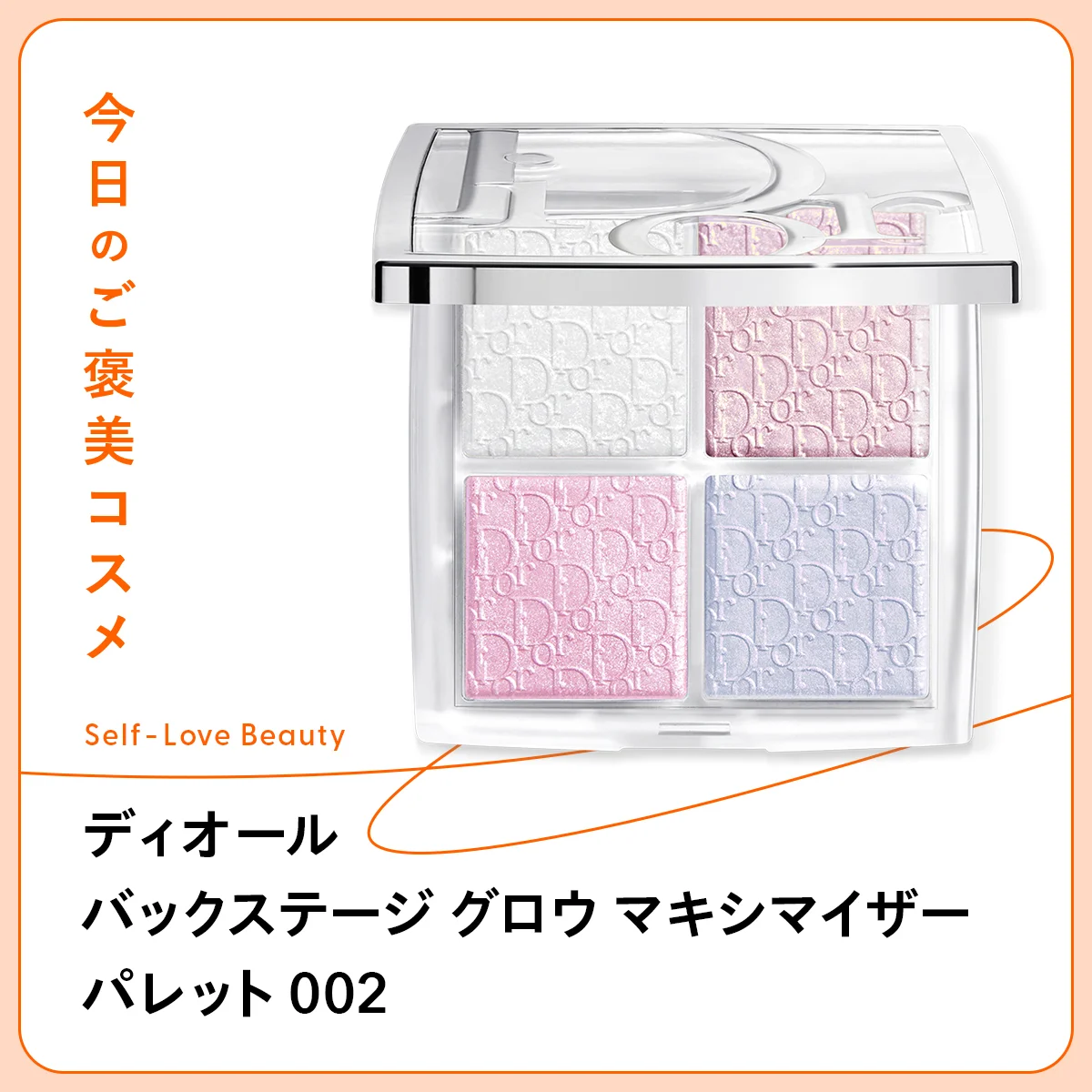 4種類の輝きを閉じ込めた【ディオール】のマルチパウダー vol.39